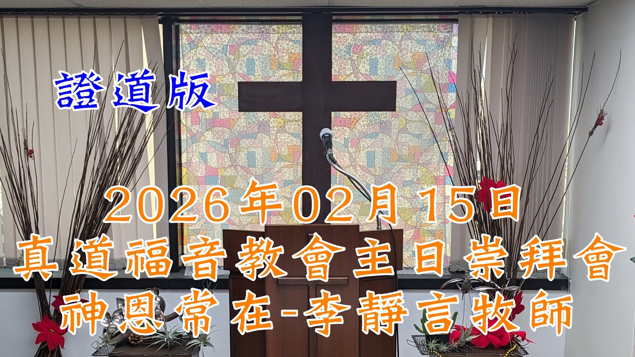 2026年02月15日真道福音教會主日崇拜會 神恩常在 李靜言牧師 證道版
