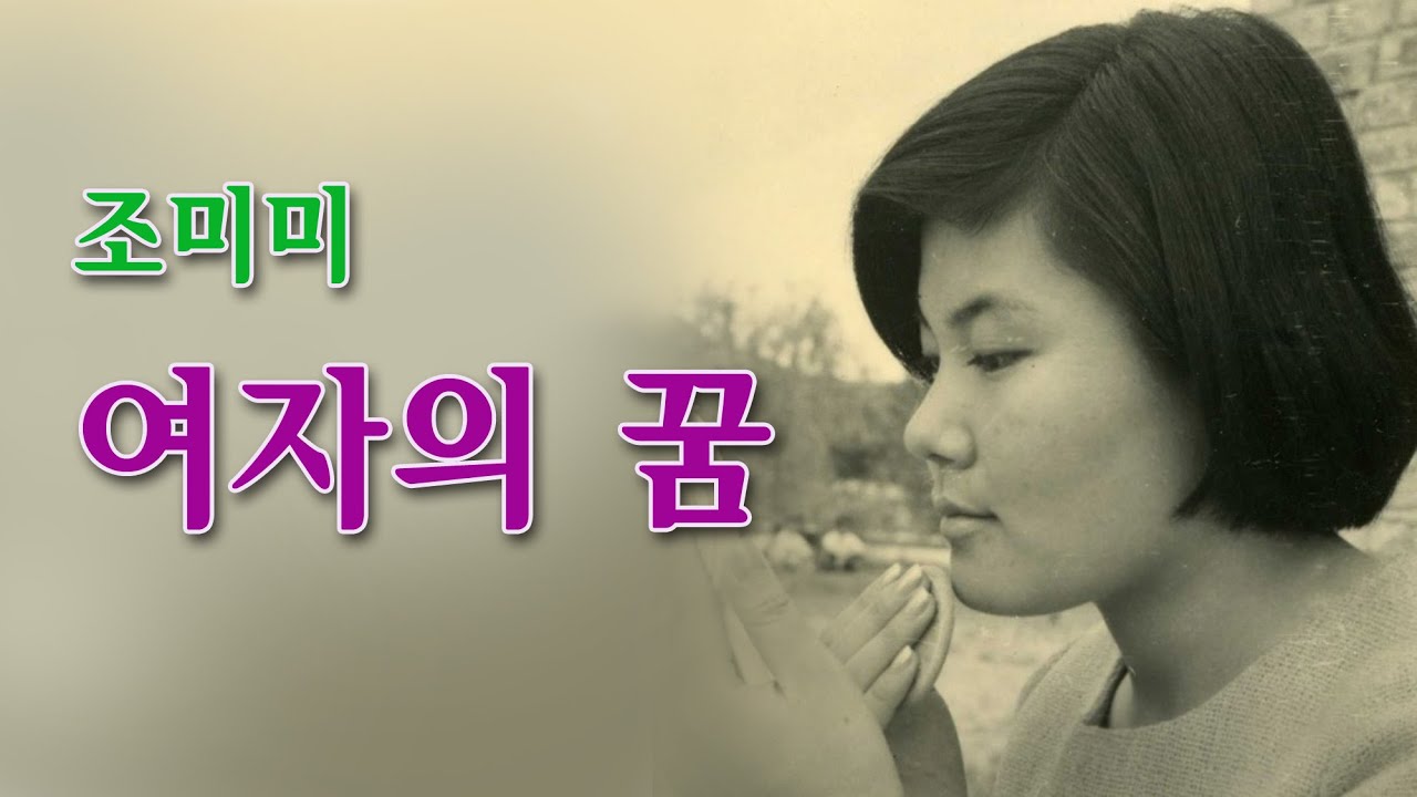 조미미 -여자의 꿈/영상출연 스타365회원가수 /스타365