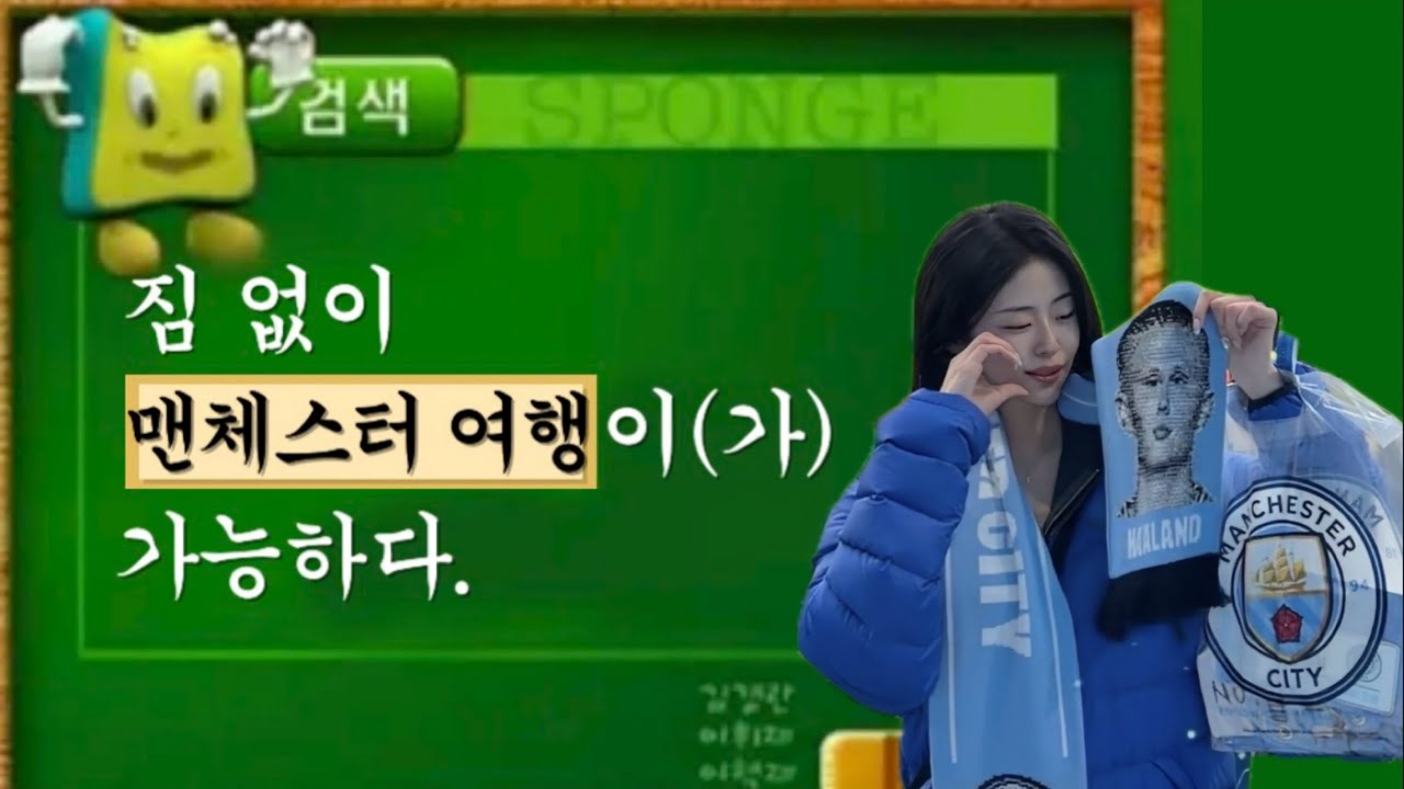 여기 짐없이 맨체스터 털어 온 사람이 있습니다
