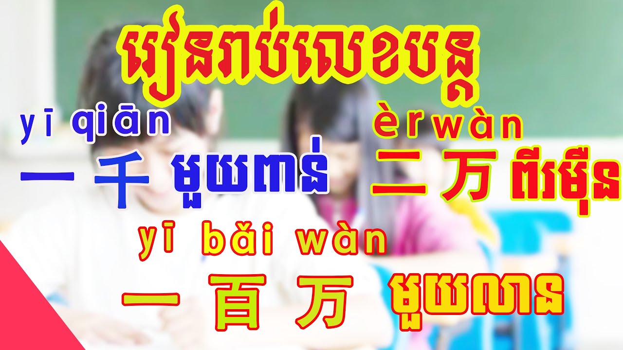 រៀនរាប់លេខជាភាសាចិនបន្ត|learn  Chinese Numbers|
