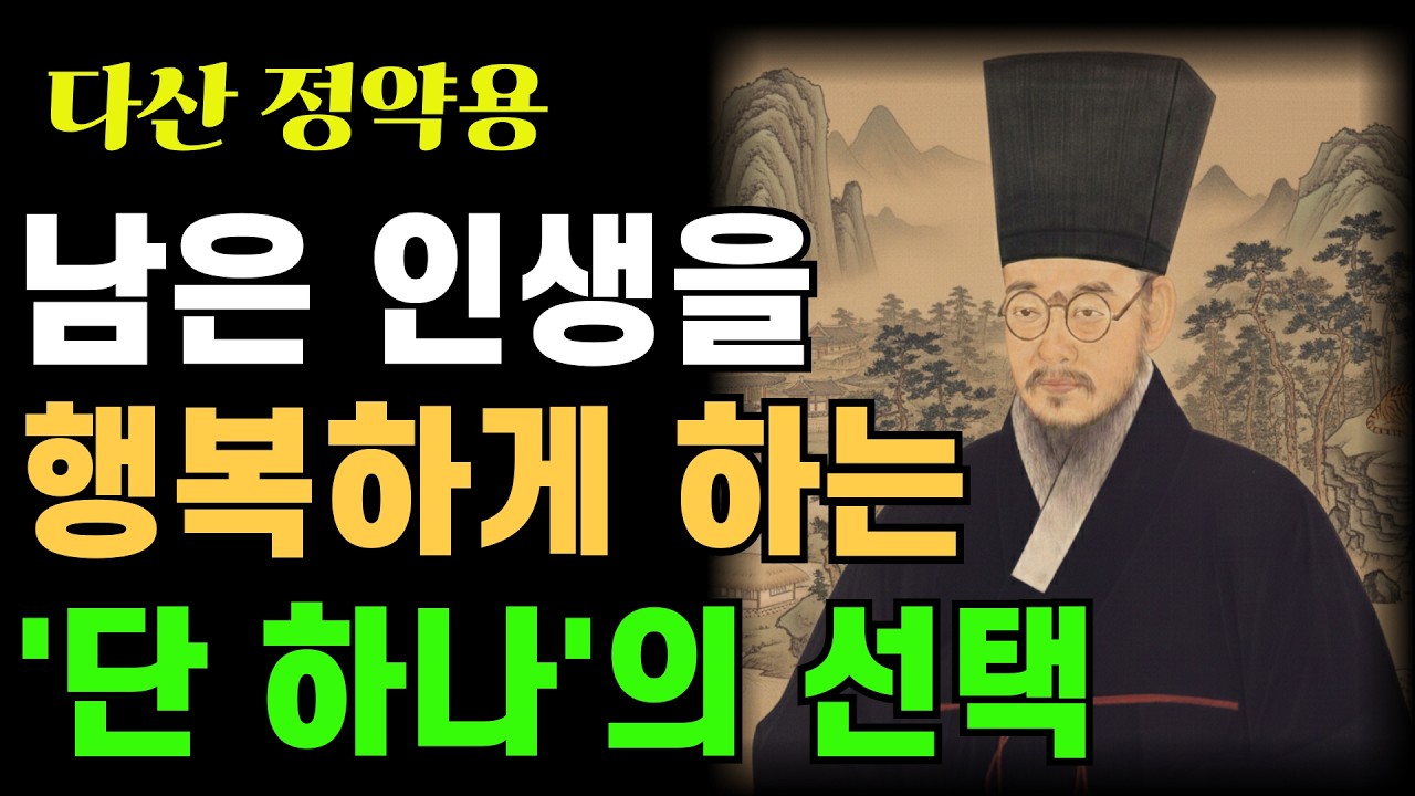 버려야 비로소 채워진다 | 정약용이 인생 후반에 전하는 가장 따뜻한 말 | 정약용 | 인생조언 | 시니어 | 오디오북