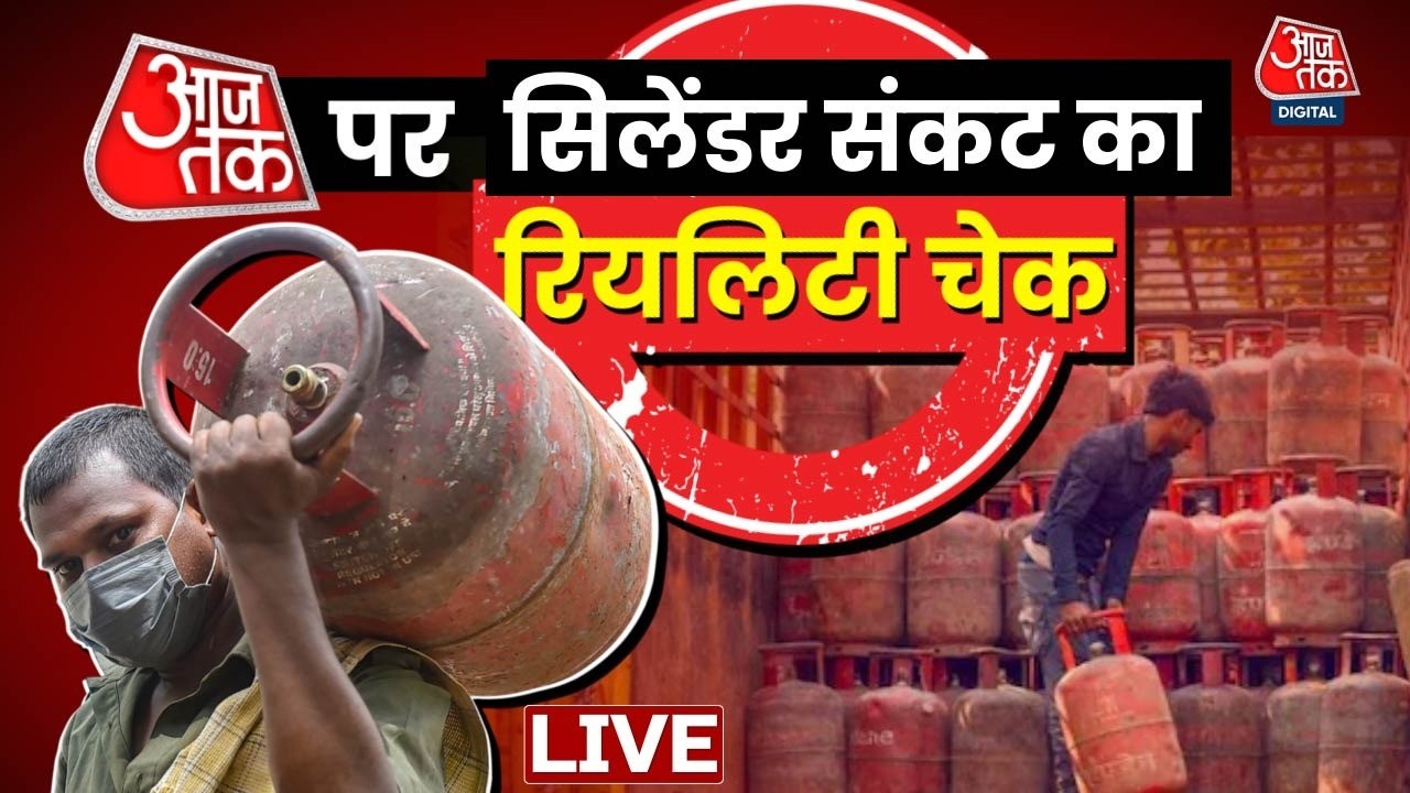 Gas Shortage LIVE Updates: Aaj Tak पर सिलेंडर संकट का रियलिटी चेक | Aaj Tak Hindi