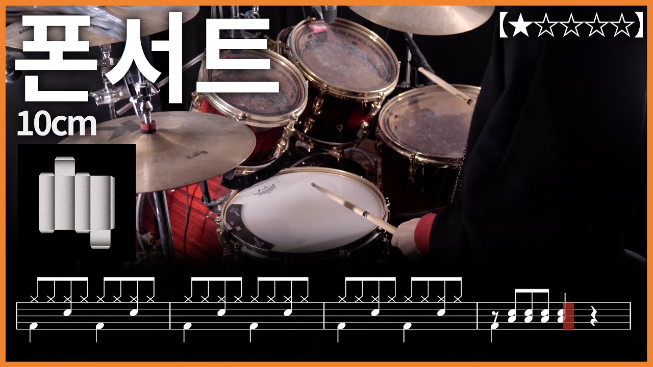 524.10cm – 폰서트 드럼커버 【★☆☆☆☆】 drums tutorial 드럼 악보 【TAB】