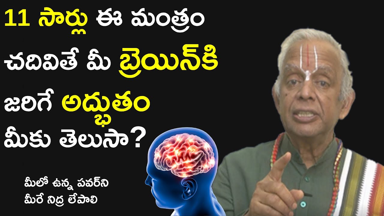 జ్ఞాప‌క‌శ‌క్తి, ఏకాగ్ర‌త‌, మైండ్ ప‌వ‌ర్ పెర‌గాలంటే? || Mantra for Mind || TKV Raghavan || Manadaivam