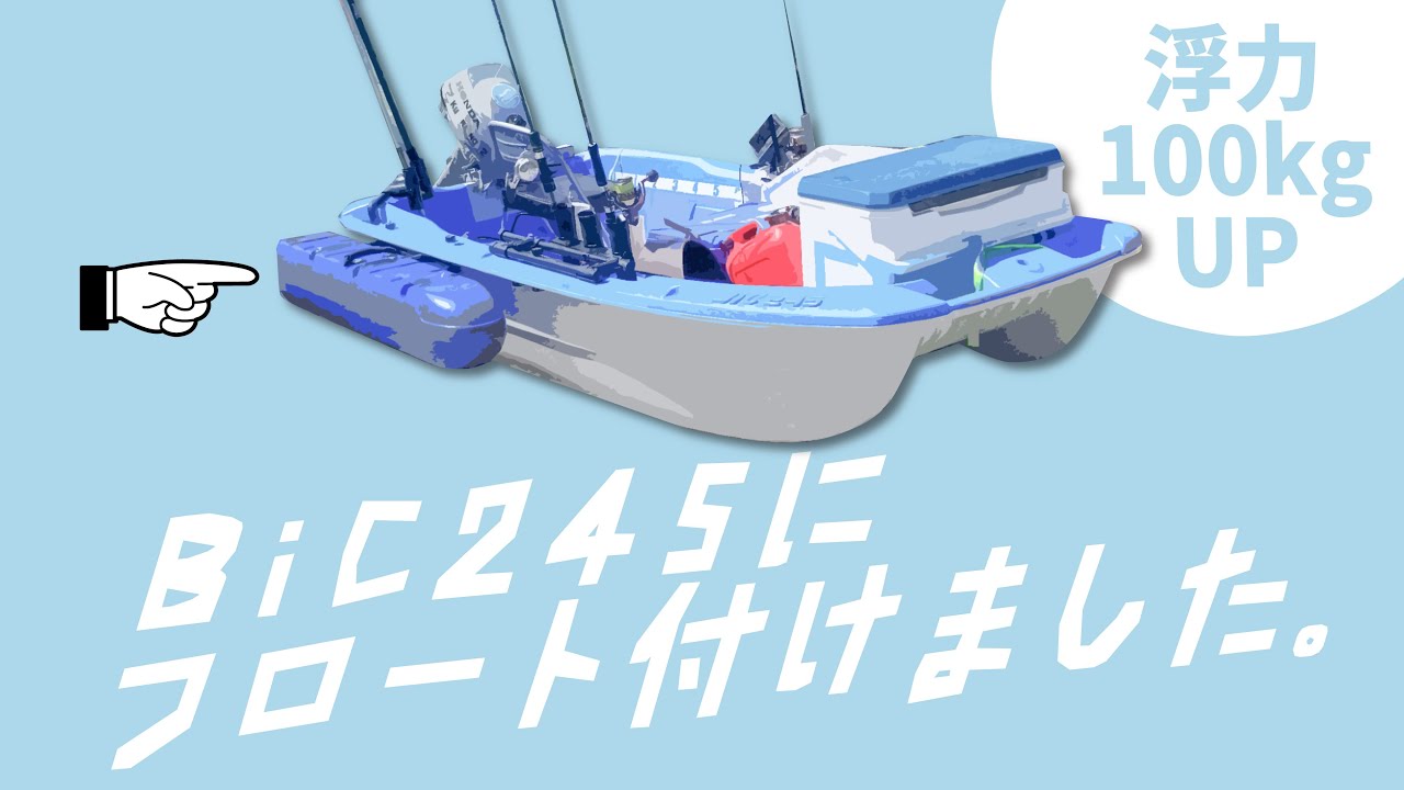 1つで浮力50kg！BiC245にサイドフロートを付けました！Attach the side float to BiC245