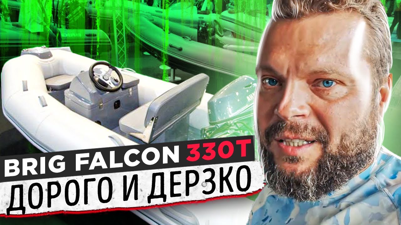 Дорого и эгоистично. BRIG FALCON 330T - Заряженный комплект RIB лодка от Прокатись