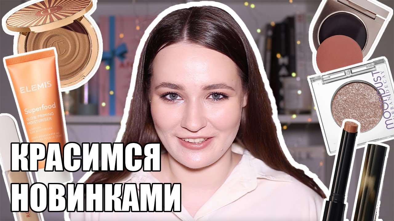 ПЕРВЫЕ ВПЕЧАТЛЕНИЯ | КРАСИМСЯ НОВИНКАМИ | ROSE INC, CHARLOTTE TILBURY, URBAN DECAY, VICTORIA BECKHAM