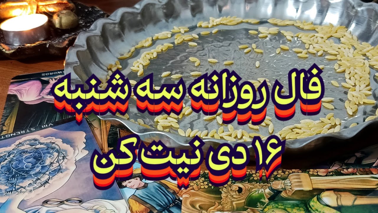 فال روزانه سه شنبه ۱۶ دی 💯🧿 نیت کن#فال_سایه#استخاره#بازگشت_معشوق#فالروزانه#فال_تاروت_فارسی#تاروت#فال