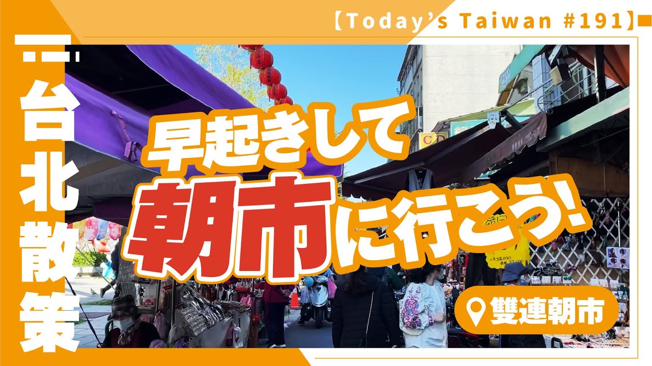 早起きして朝市に行こう！｜雙連朝市【台湾散策 #191】
