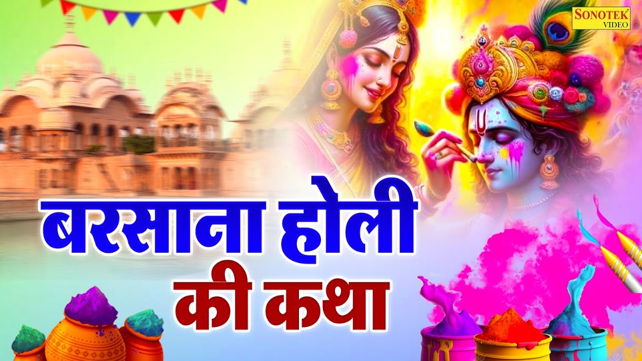 बरसाना होली की सम्पूर्ण कथा | Barsana Holi Katha | Barsana Vrindavan Holi Story |लट्ठमार होली बरसाना