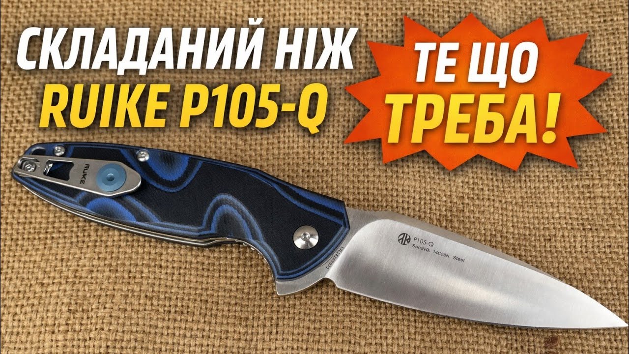 Складаний ніж Ruike P105-Q &mdash; те, що треба для EDC