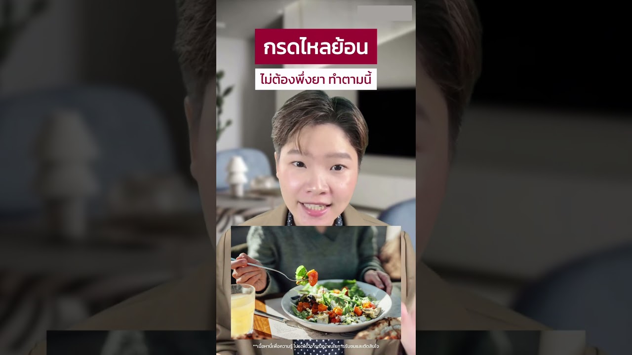 กรดไหลย้อนไม่ต้องพึ่งยา แค่ปรับ 3 ข้อนี้ 