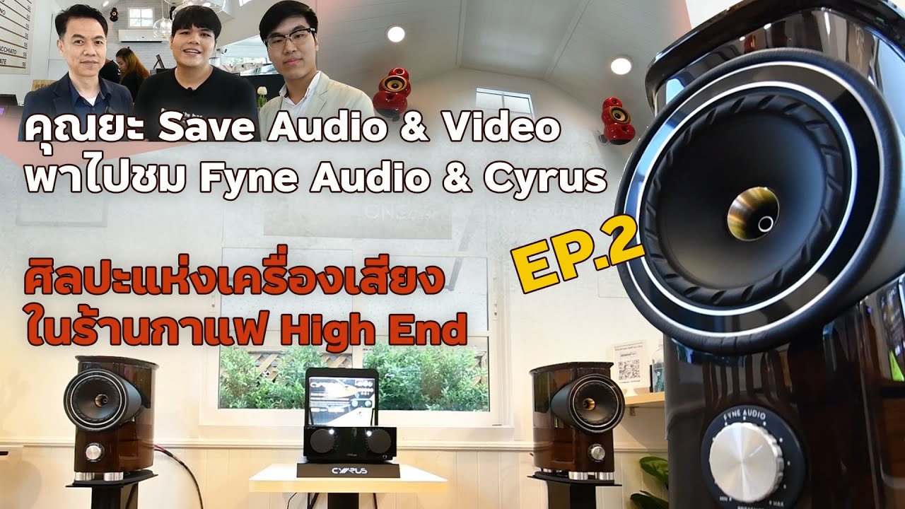 Episode2 ( EP2 ) : แนะนำชุดเครื่องเสียง Fyne Audio & Cyrus ศิลปะแห่งเครื่องเสียงในร้านกาแฟHigh End