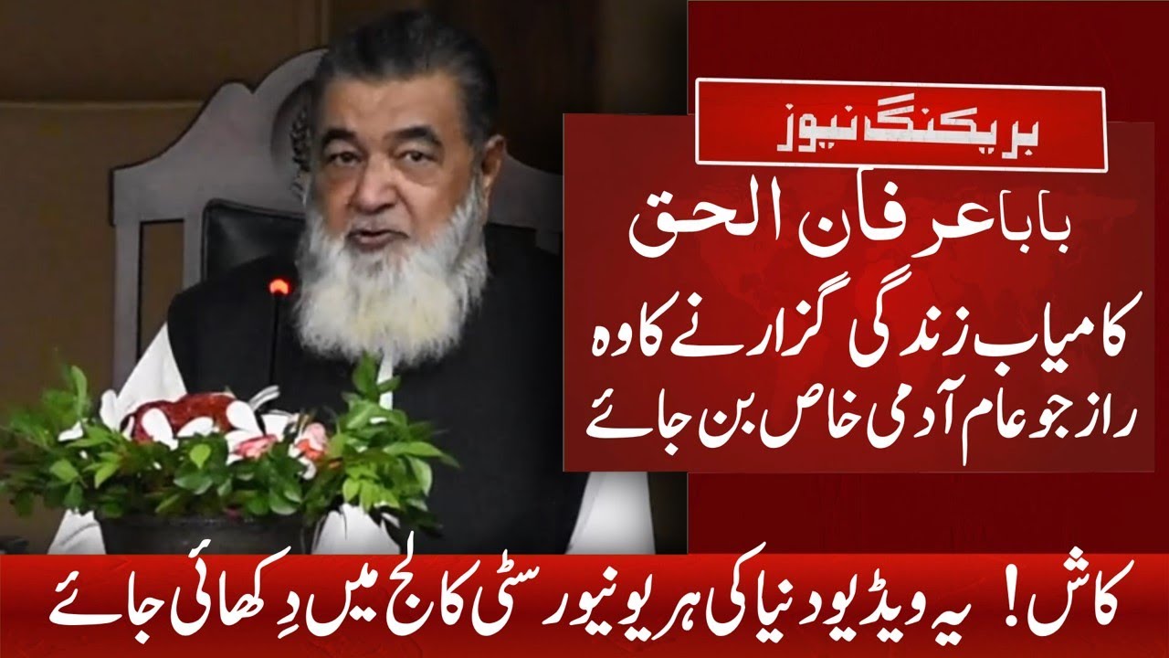 Irfan ul Haq Baba | Kamyab banda in asoolo par kam karta ha  |عرفان الحق بابا