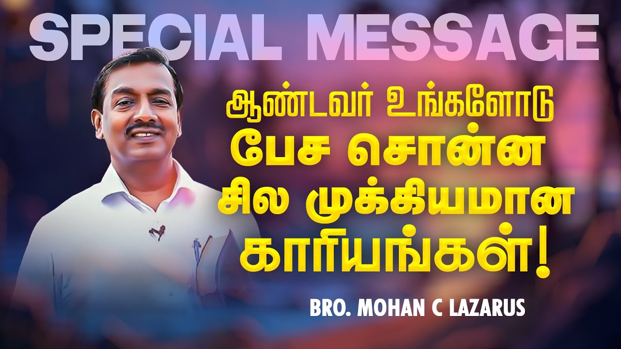 ஆண்டவர் உங்களோடு பேச சொன்ன சில முக்கியமான காரியங்கள் ! முக்கியமான செய்தி ! | Bro. Mohan C. Lazarus