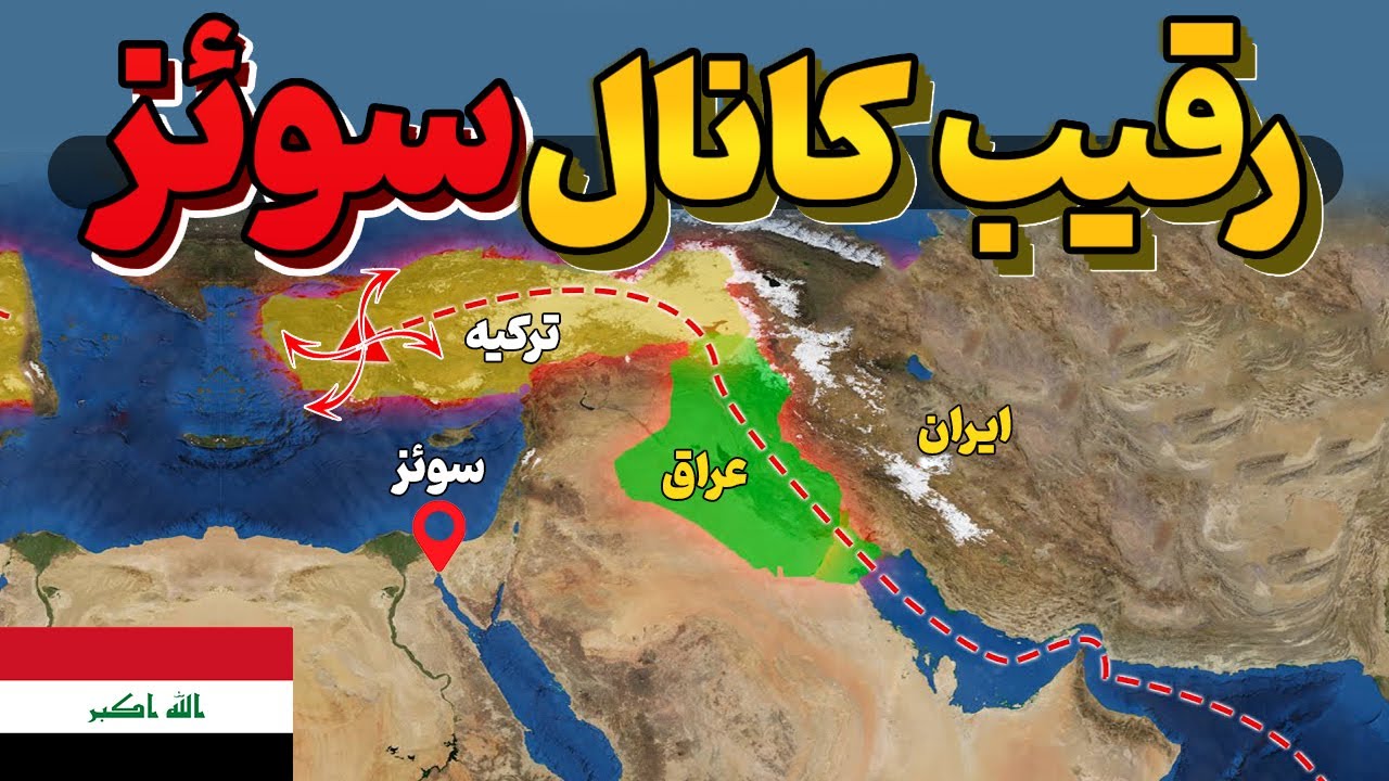 عراق و ترکیه چگونه میخواهند مسیری برای تجارت آسیا و اروپا ایجاد کنند؟