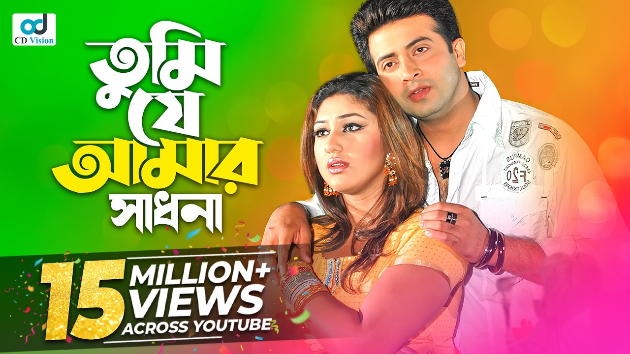 Tumi Je Amar Sadhona | Shakib Khan | Apu Biswas | Ziddi Mama Movie Song | Bangla Song
