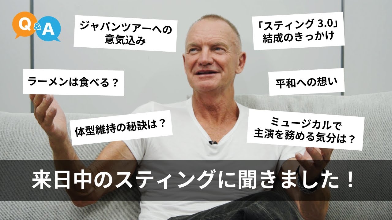 【ラーメンは食べる？】来日中のスティングにインタビュー！【体型維持の秘訣は？】