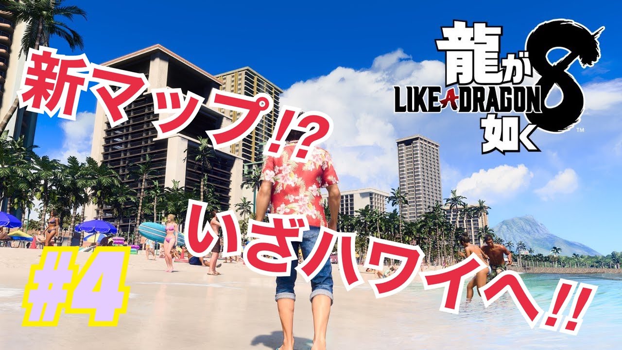 【龍が如く８】#4 日本を飛び出して海外へ⁉