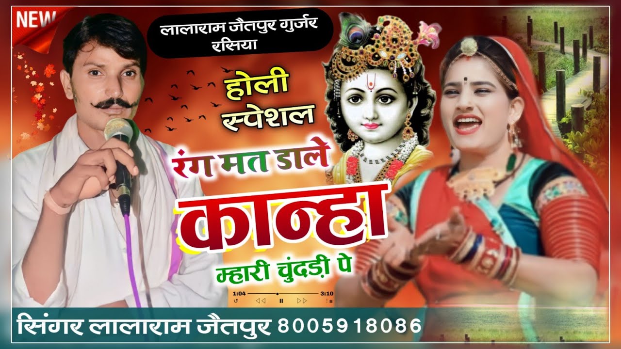 SONG (894) रंग मत डाले कान्हा म्हारी लाल चुंदड़ी पे ll Singer Lalaram Gurjar #song #viral #holi