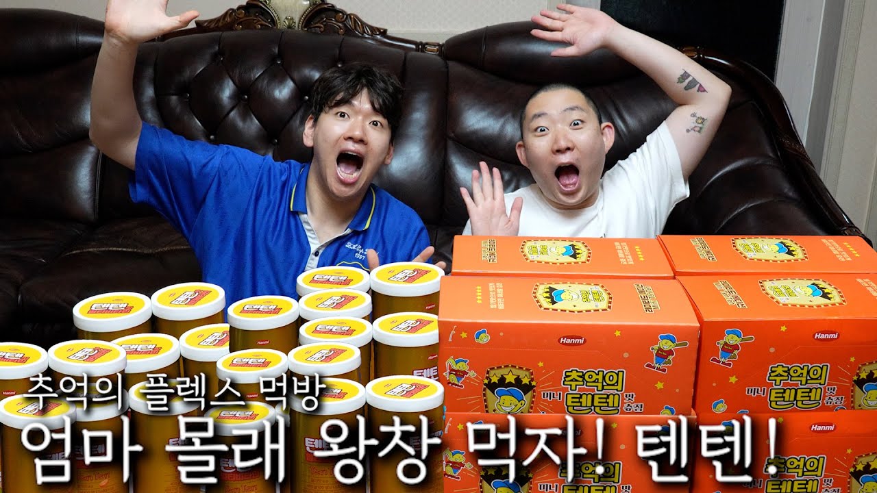 엄마 몰래 왕창 먹자! 텐텐!