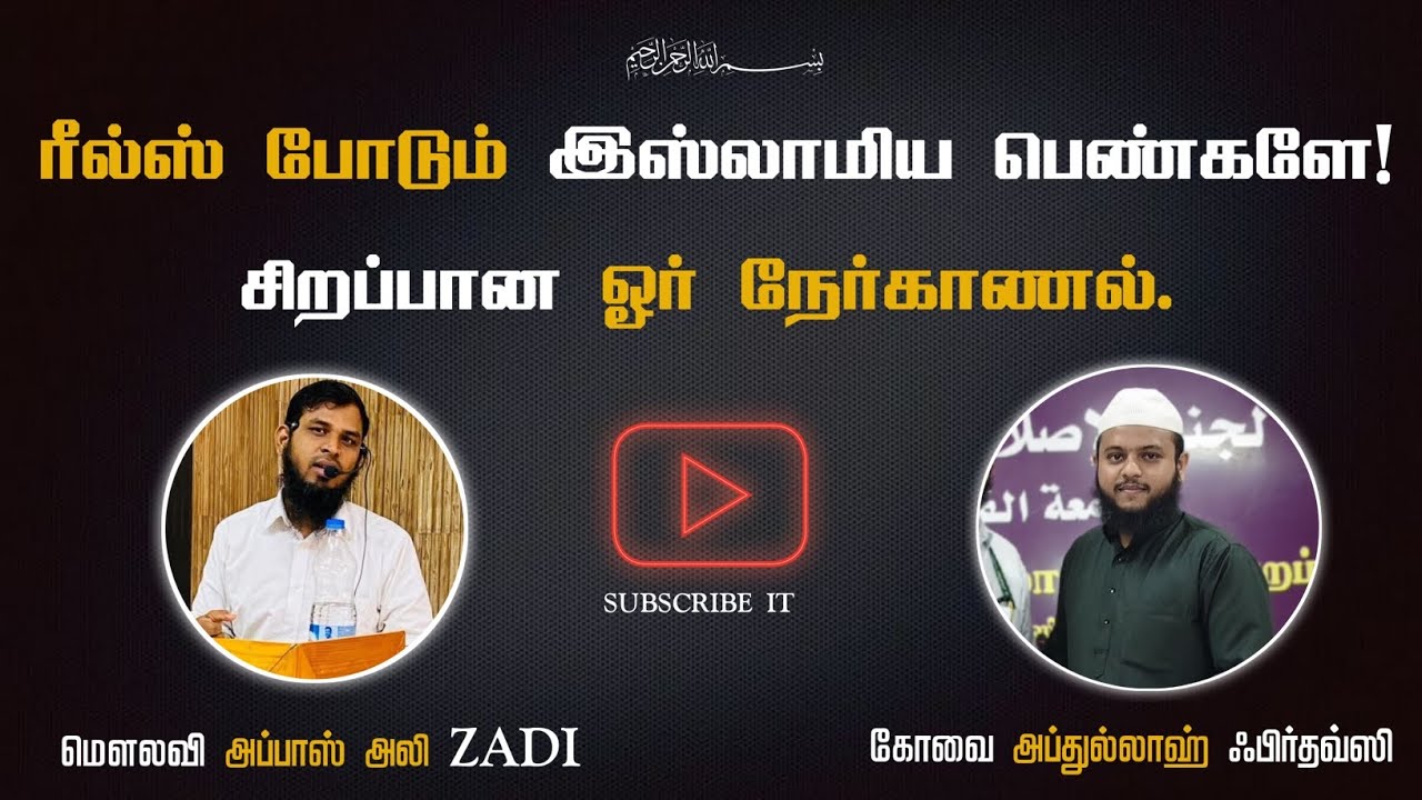 நேர்காணல் -1 ரீல்ஸ் போடும் இஸ்லாமிய பெண்களே மௌலவி #அப்பாஸ் அலி Zadi #கோவை அப்துல்லாஹ் ஃபிர்தவ்ஸி
