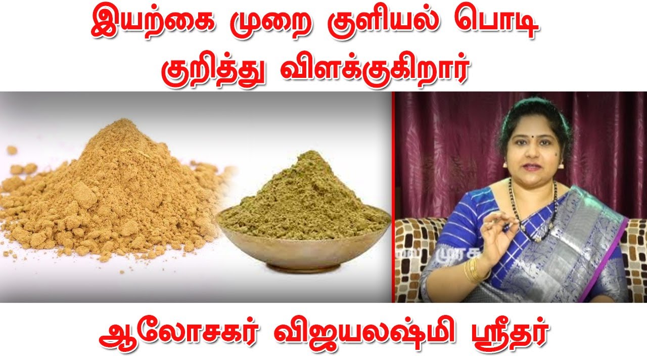 இயற்கை முறை குளியல் பொடி  குறித்து விளக்குகிறார் அழகுக் கலை நிபுணர் விஜயலஷ்மி ஸ்ரீதர்