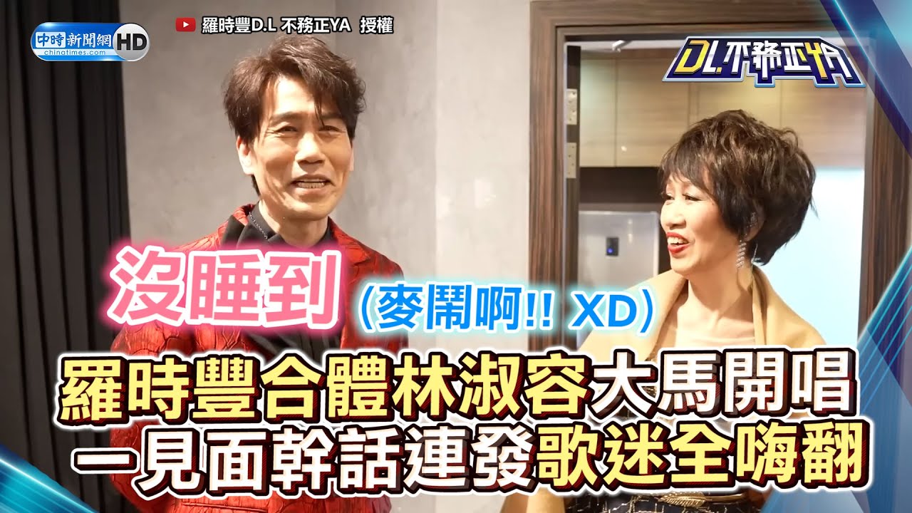 羅時豐合體林淑容大馬開唱　一見面幹話連發歌迷全嗨翻 @ChinaTimes
