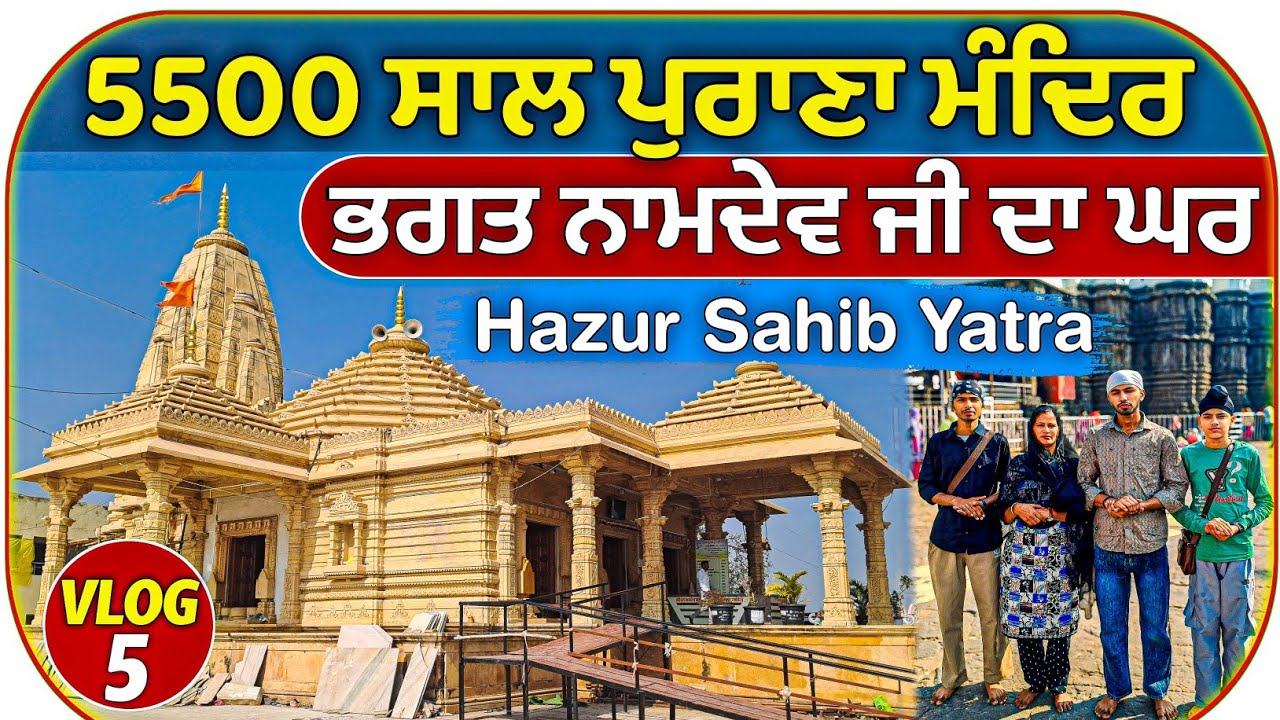 ਭਗਤ ਨਾਮਦੇਵ ਜੀ ਦਾ ਘਰ || 5500 ਸਾਲ ਪੁਰਾਣਾ ਮੰਦਿਰ || Hazur Sahib Yatra 