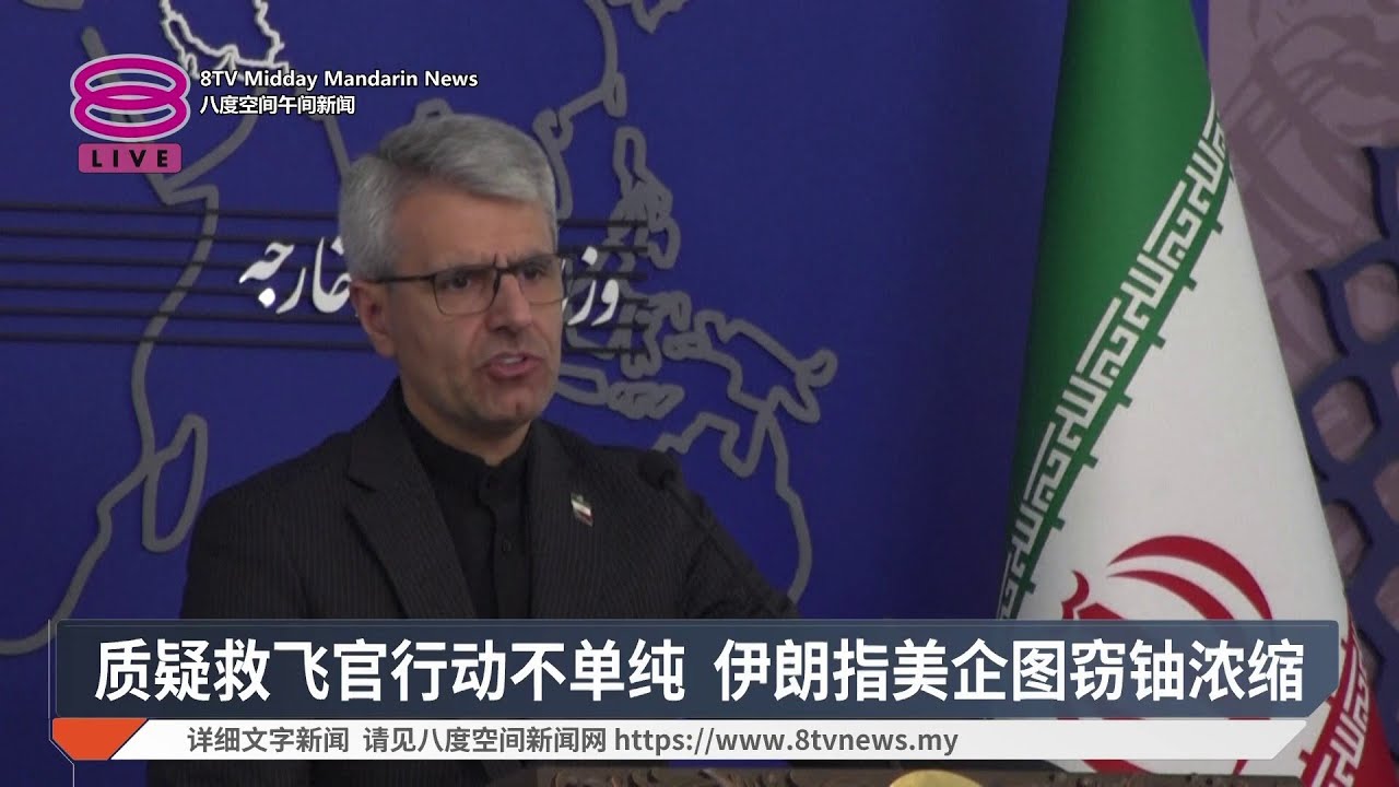 质疑救飞官行动不单纯 伊朗指美企图窃铀浓缩【2026.04.07 八度空间午间新闻】