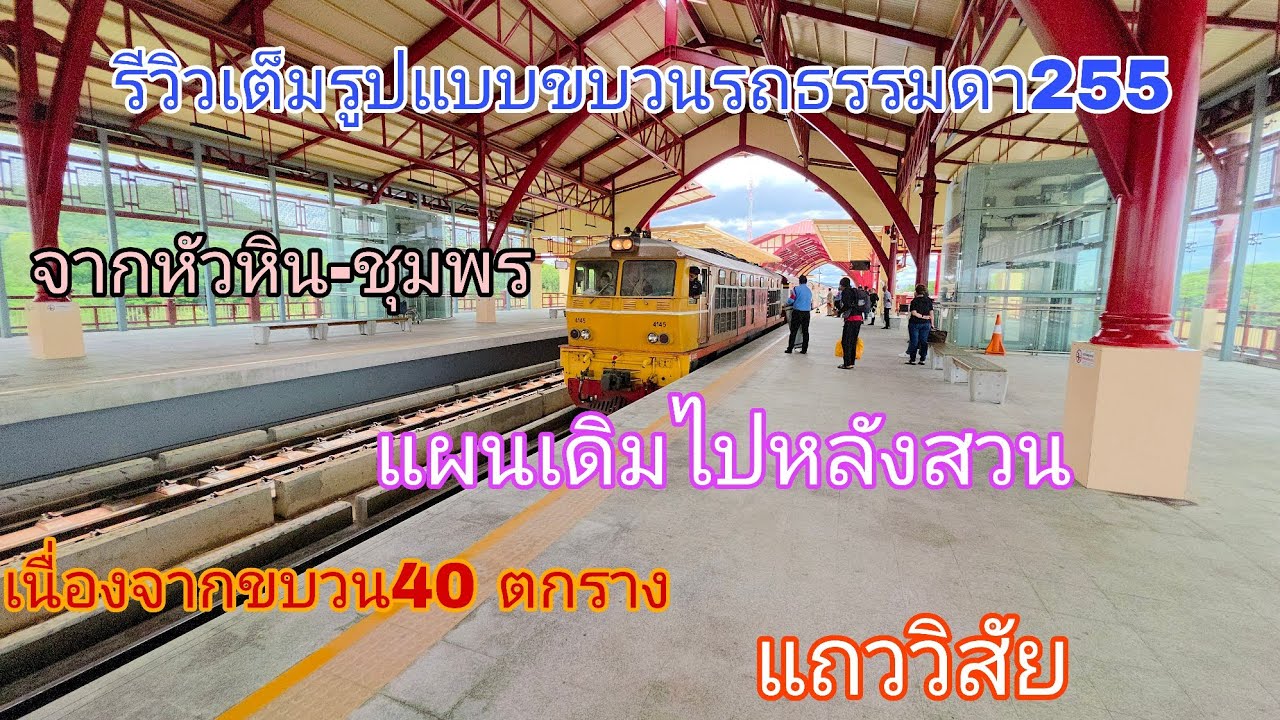 รีวิวเต็มรูปแบบขบวนรถธรรมดา255จากหัวหิน-ชุมพร แผนเดิมไปหลังสวน เนื่องจากขบวน40ตกราง แถววิสัย