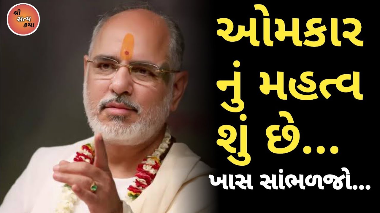 ઓમકારનું મહત્વ શું છે...|Rameshbhai ojha