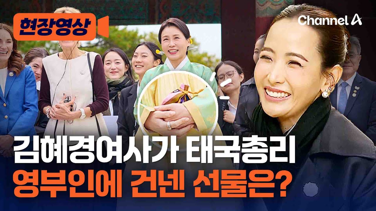 김혜경 여사, 화제의 태국 총리 영부인에 준 선물은? [현장영상] / 채널A