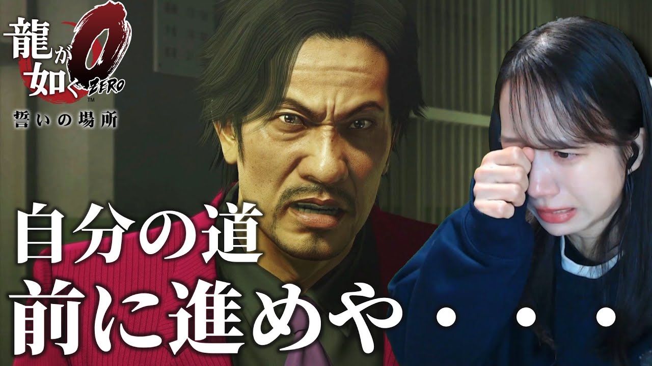 西谷誉が想像を超えるかっこよさで泣いた…【龍が如く0】#17