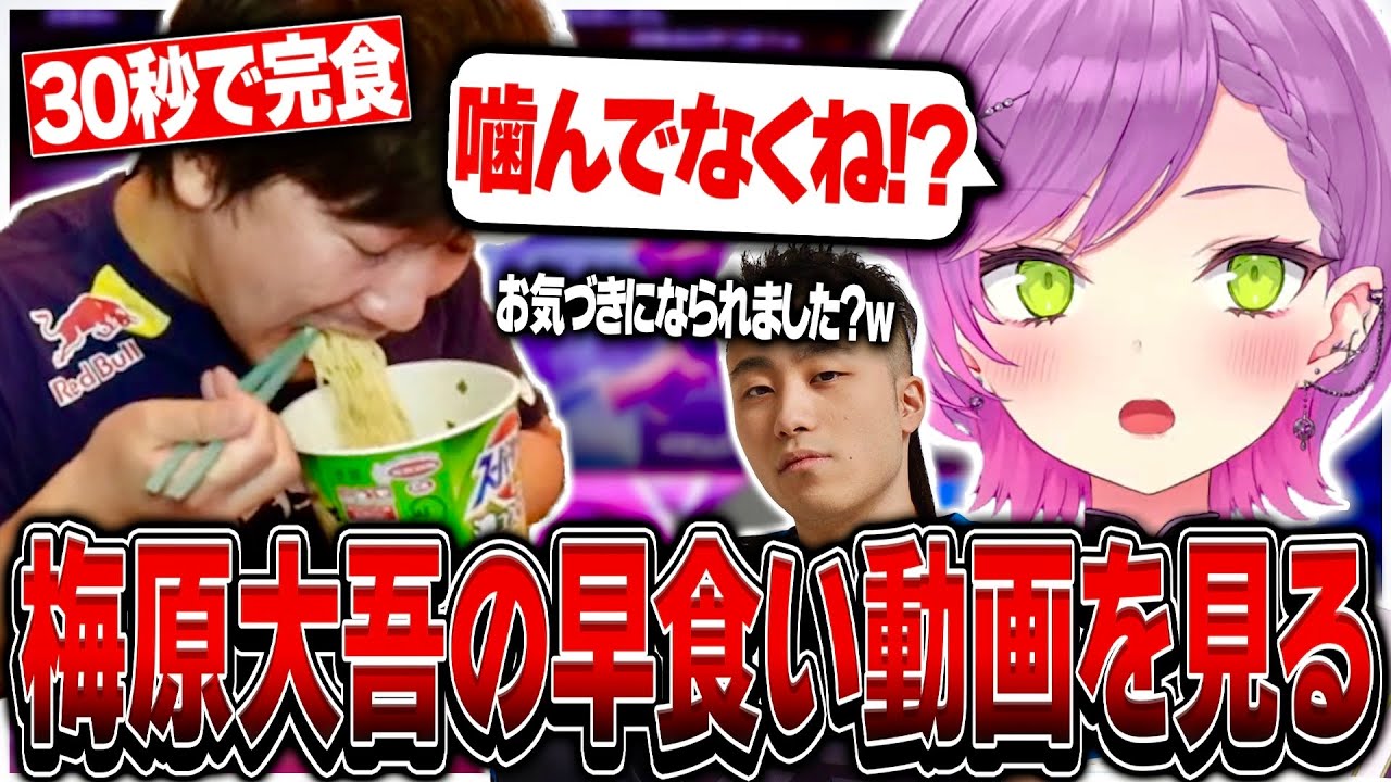 ウメちゃんのカップラーメン早食い動画を見て爆笑するトワ様【ホロライブ/常闇トワ/梅原大吾/立川/スト6/切り抜き】