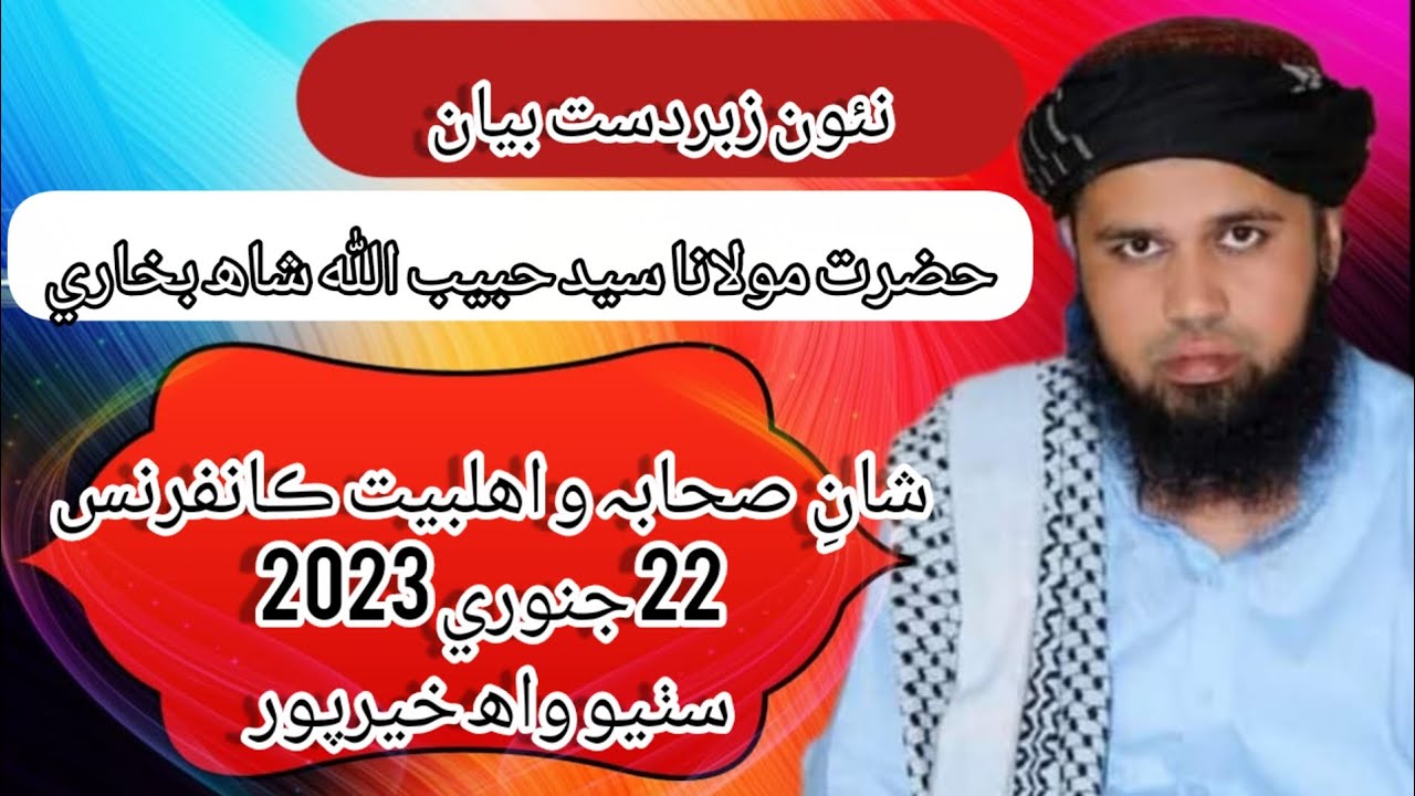 Hazrat Molana Sayed Habibullah Shah New Bayan 2023 حضرت مولانا سيد حبيب اللّٰه شاھ صاحب
