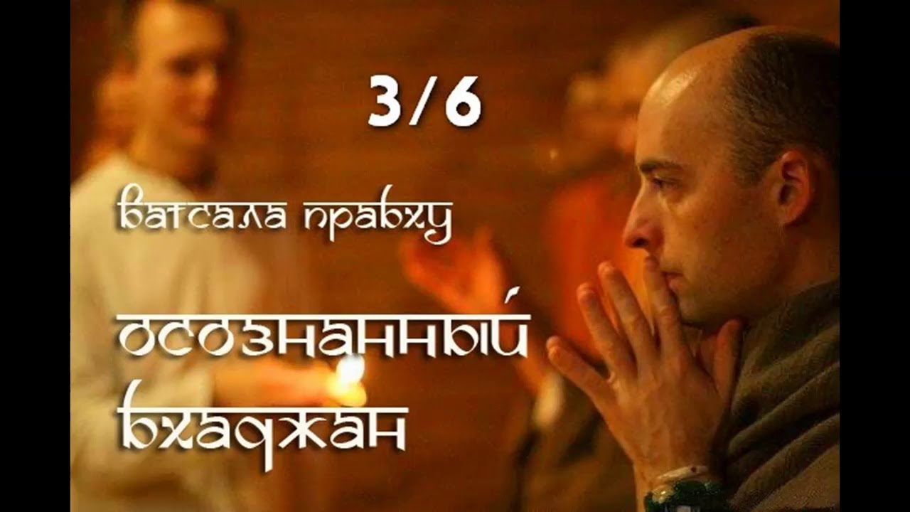 Осознанный бхаджан. Лекция 3/6. Ватсала дас