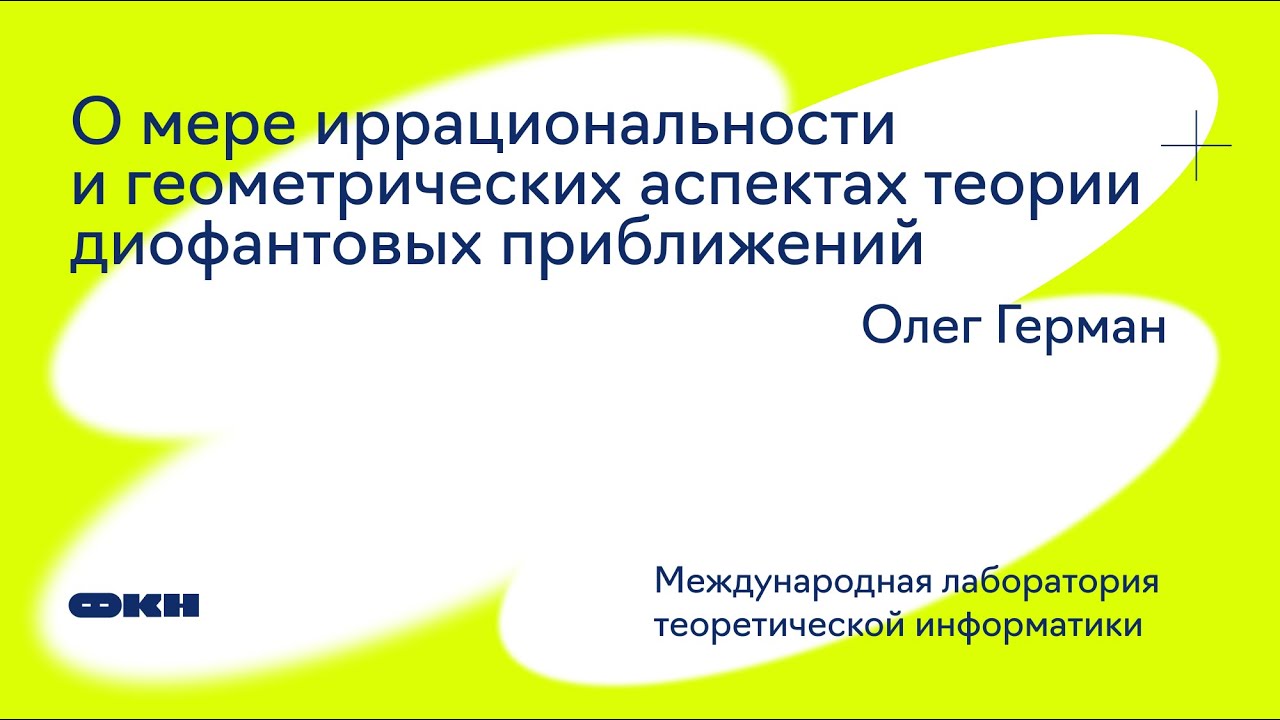 О мере иррациональности и геометрических аспектах теории диофантовых приближений (Олег Герман)