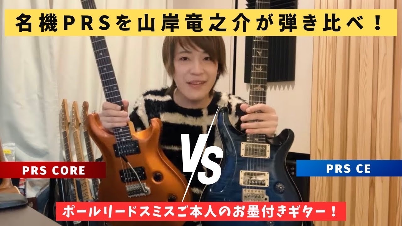 PRS 対決！CE vs CORE CUSTOM 24！PRSの魅力とは！？ボルトオンとSETネックの違い！？