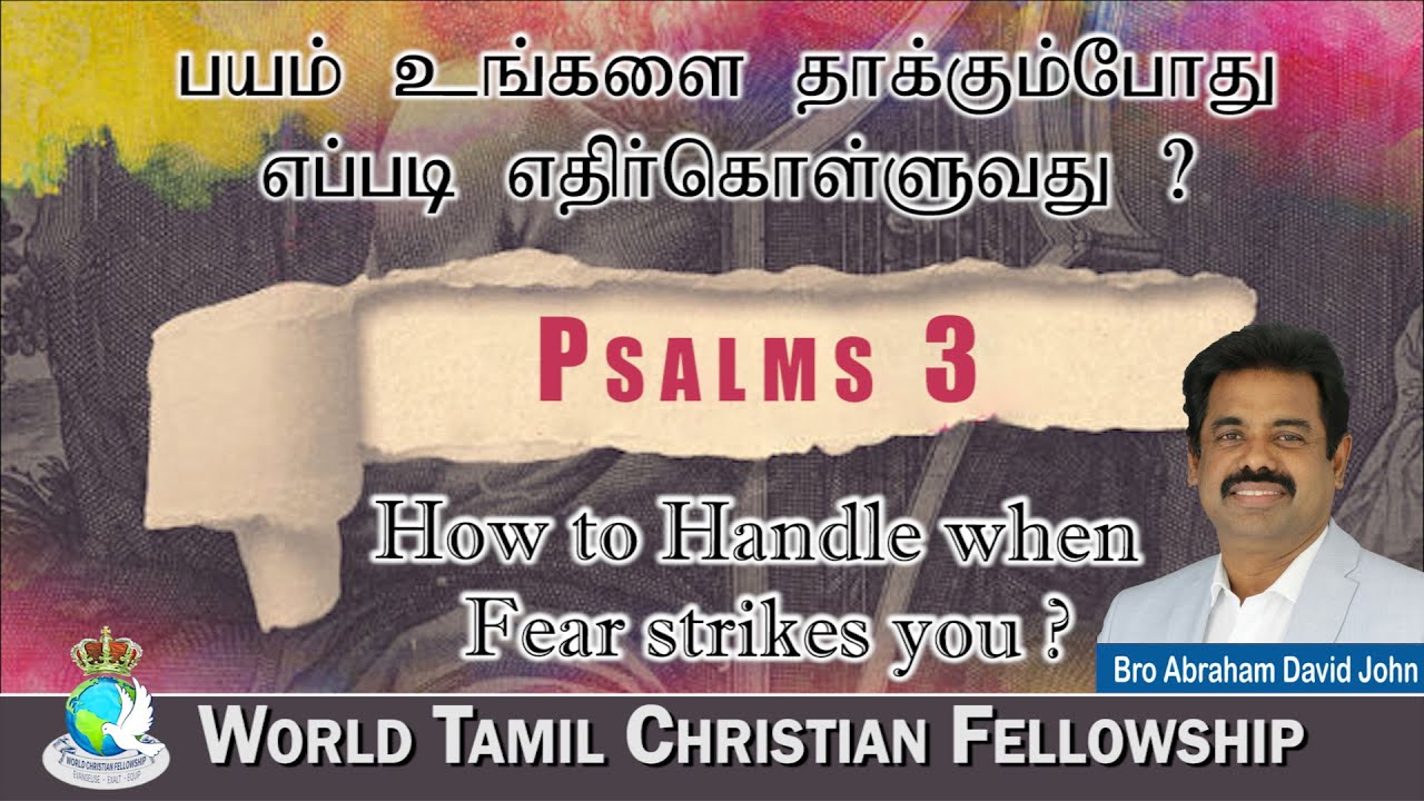 #பயம் உங்களை தாக்கும்போது எப்படி எதிர்கொள்ளுவது? | How to handle when #Fear strikes you?| Psalms 3