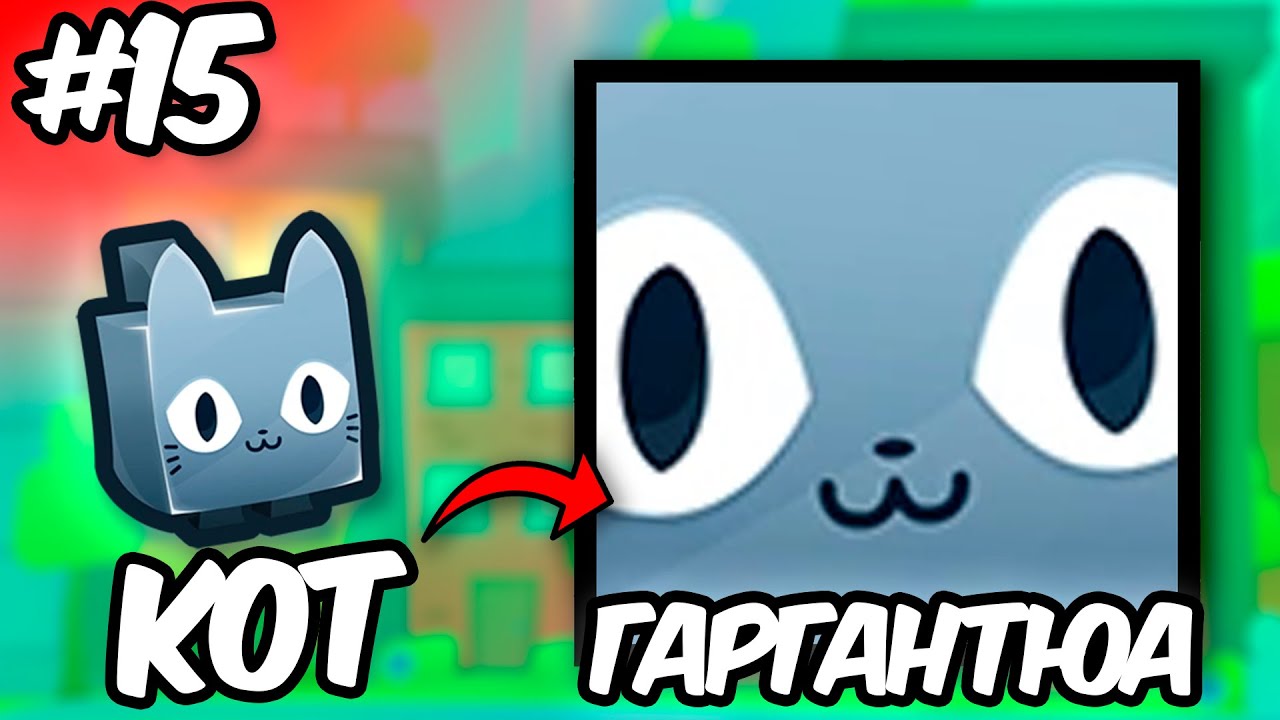От Кота До Гаргантюа В Pet Simulator 99 | 15 серия Админ Пранканул Бекона!  #roblox