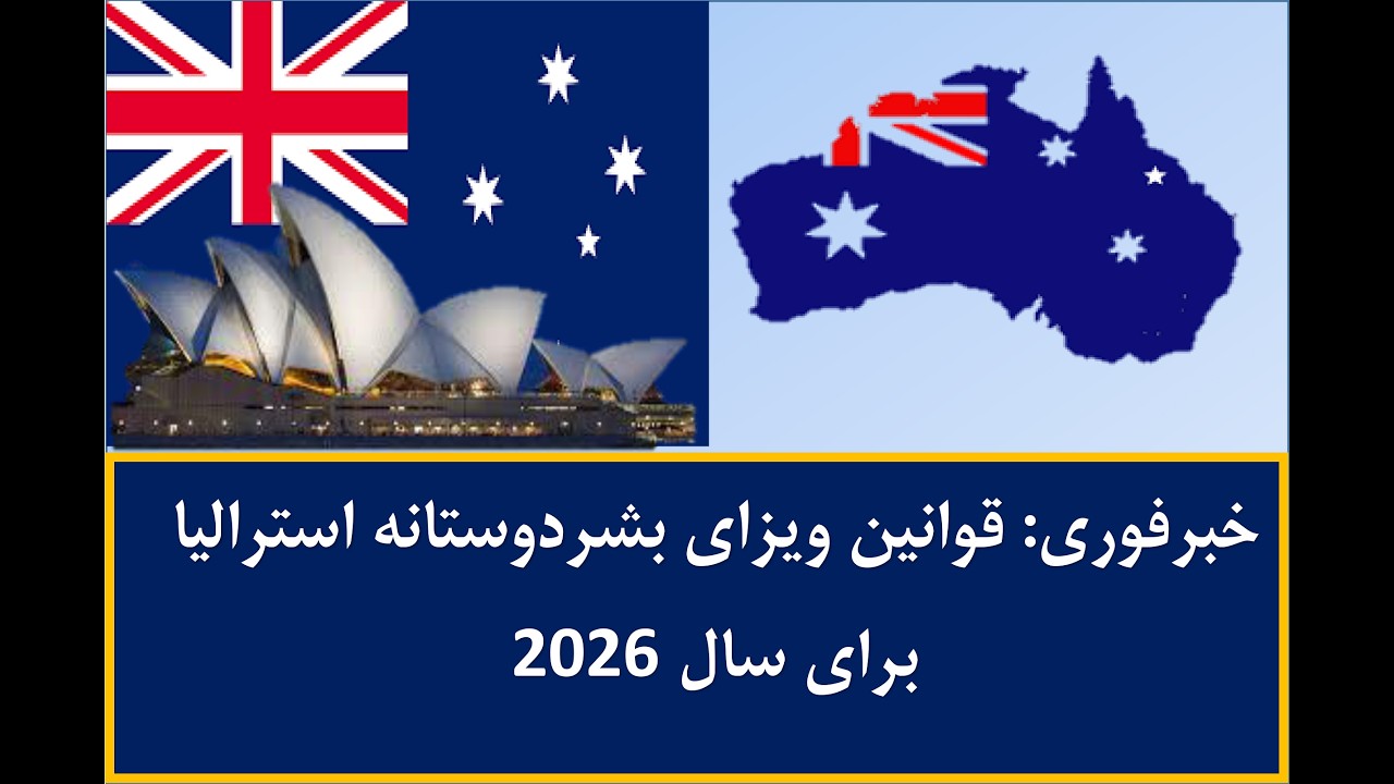 خبر فوری : قوانین ویزای بشر دوستانه استرالیا برای سال 2026