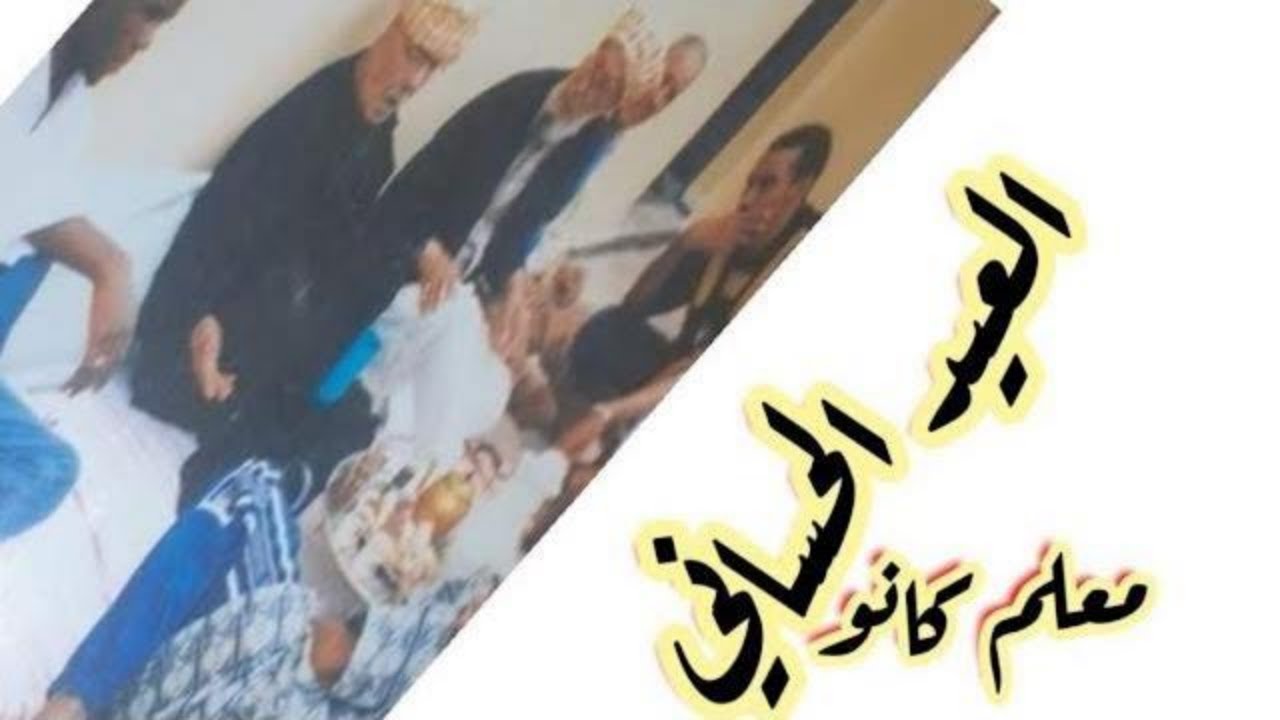 معلم محمد كانو vs كويو العيد الحساني