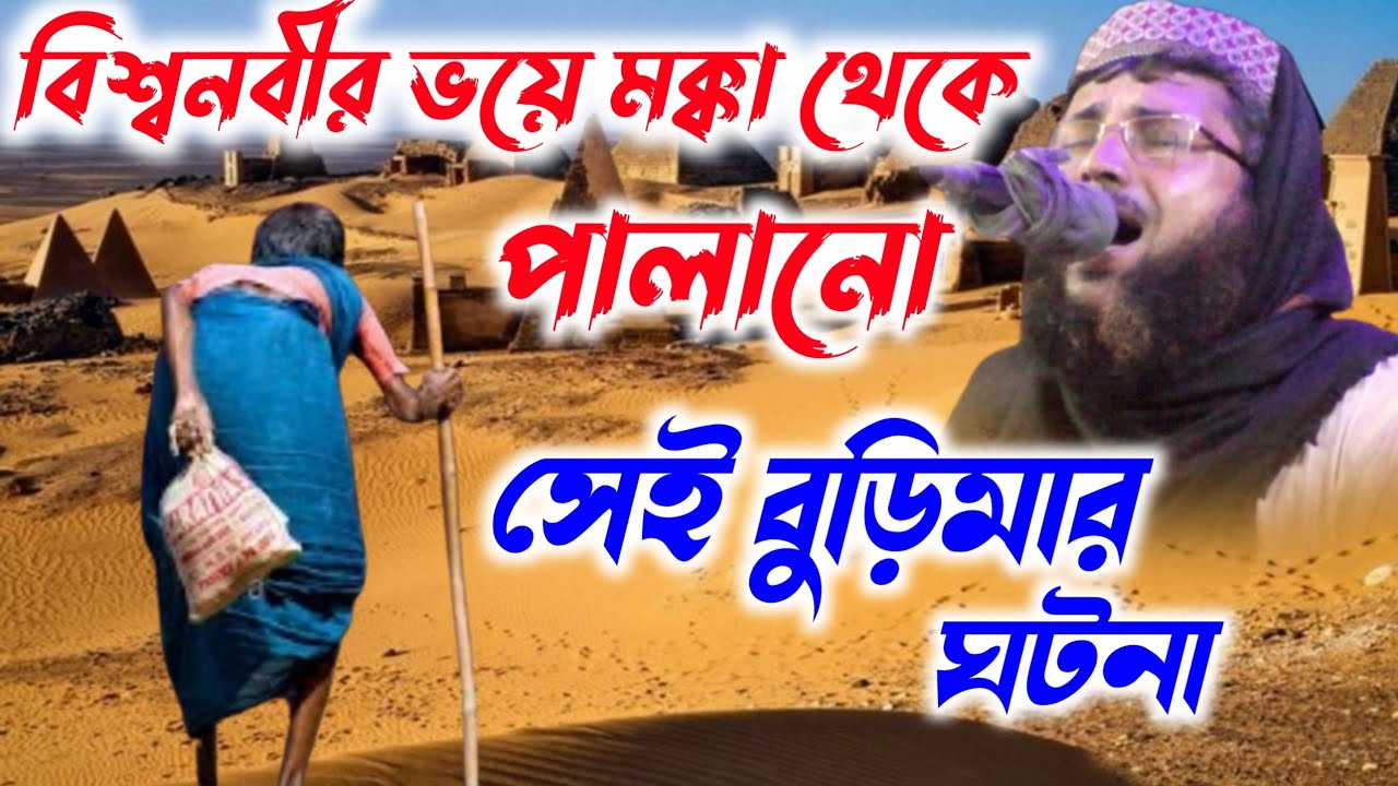 বিশ্বনবীর ভয়ে মক্কা থেকে পালানো বুড়িমার ঘটনা┇খোকা মাওলানা আতাউল্লাহ সাহেবের ওয়াজ┇Khoka Maulana