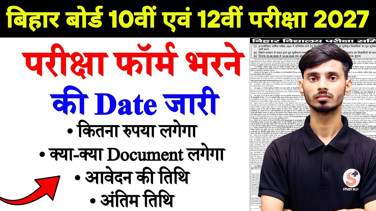 Bihar Board Matric Exam Form Date 2027 || Bihar Board Inter Exam Form Date 2027