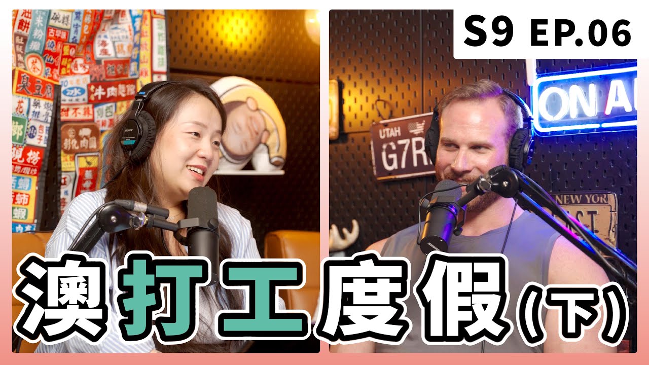 澳洲打工度假QA！存得到錢嗎、有哪些工作可以做？｜S9 EP.6 澳打工度假(下)