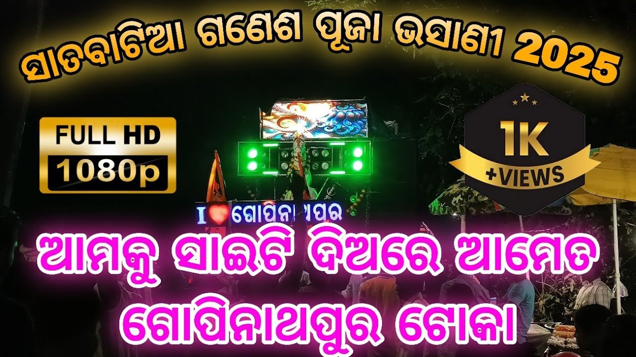 ଆମକୁ ସାଇଟି ଦିଅରେ ଆମେତ ଗୋପିନାଥପୁର ଟୋକା | A1 AJAY MUSICAL | SATABATIA BHASANI 2025 |