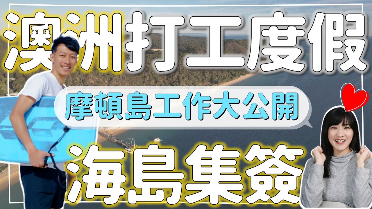 【在澳洲絕美摩頓島集二簽】找工攻略&工作福利大公開！真·打工度假🏖 @北棲青年@BayChi
