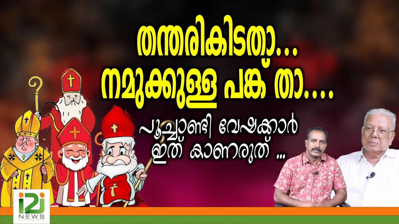 Response from Laity | തന്തരികിടതാ...നമുക്കുള്ള പങ്ക്താ....പൂച്ചാണ്ടി വേഷക്കാർഇത് കാണരുത് ...