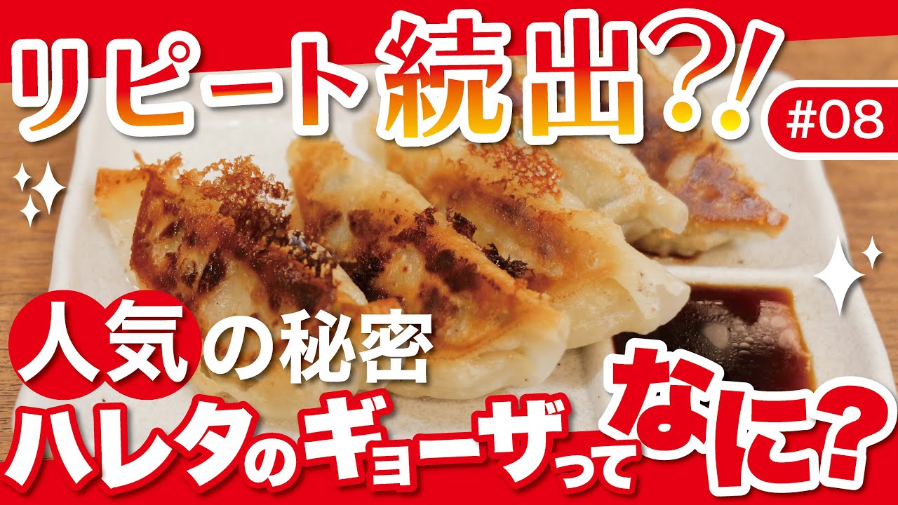 【リピート続出?!】ハレタのギョーザってなに？🥟【高知食糧の放課後🏫#8】